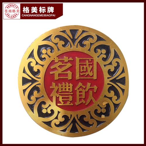 烤漆镀金标牌